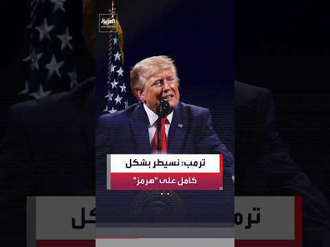 ترمب: منعنا إيران من الحصول على سلاح نووي.. ونسيطر بشكل كامل على مضيق هرمز
