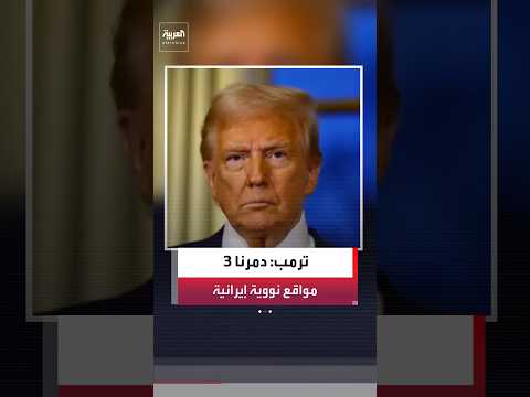 الرئيس الأميركي ترمب: إيران كانت تمتلك 3 مواقع نووية لكننا راقبناها ودمرناها