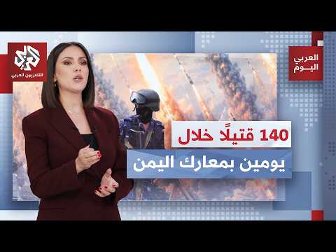 ماذا يعني عسكريًا دخول 4 جبهات جديدة للمواجهات المشتعلة في اليمن؟