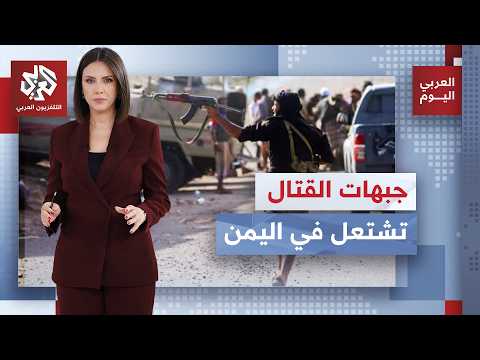 أكثر من 140 قتيلا منذ السبت بمعارك اليمن بين القوات الحكومية والحوثيين و4 محافظات تدخل دائرة التصعيد