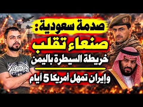 عاجل: صدمة سعودية..صنعاء تقلب خريطة السيطرة باليمن | إيران تمهل أمريكا 5 أيام