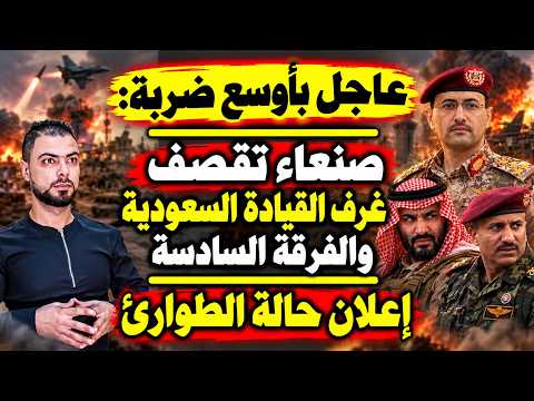عاجل بأوسع ضربة: صنعاء تقصف غرف القيادة السعودية والفرقة السادسة  إعلان حالة الطوارئ