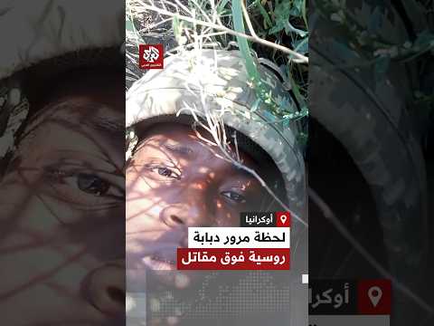 اختبأ بين الأعشاب ودبابة روسية مرت من فوقه.. مقاتل في صفوف الجيش الأوكراني يوثق لحظة مرعبة لنجاته