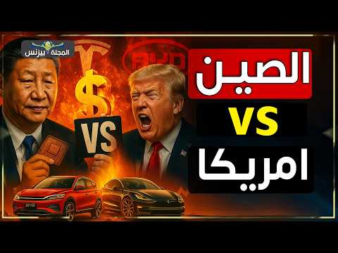 زلزال الـ 33 تريليون: كيف حوّلت الصين رسوم ترامب إلى كابوس يبتلع الأسواق؟