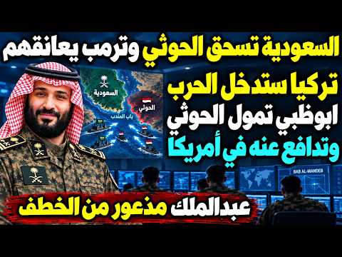 هروب الحوثي!السعودية وقوات اليمن تطاردهم وترامب قابلهم بعمان وتركيا ستدخل الحرب وتآمر عمان والإمارات