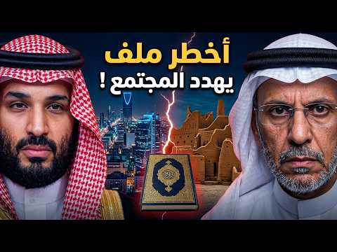 سعد الفقيه يكشف أخطر ملف يهدد الهوية الإسلامية والمجتمع السعودي في عهد بن سلمان!