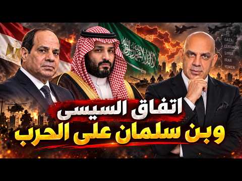 محمد بن سلمان فى مصر عودة المحور العربى الحربى و اوضاع مصر الاقتصاديه الاخطر و اثيبوبيا تتحرك