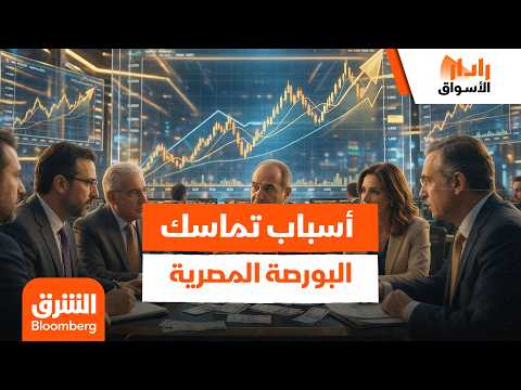 تماسك بالرغم من التراجعات في البورصة المصرية.. ما هي الأسباب؟ – رادار الأسواق