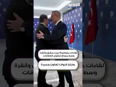 هاكان فيدان في دمشق.. زيارة مفاجئة وملفات شائكة على طاولة المباحثات السورية التركية