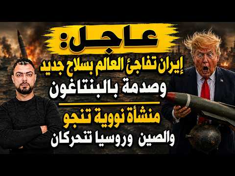 عاجل: إيران تفاجئ العالم بسلاح جديد وصدمة بالبنتاغون | منشأة نووية تنجو والصين وروسيا تتحركان