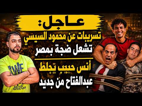 عاجل: تسريبات عن محمود السيسي تشعل ضجة بمصر | أنس حبيب يجلط عبدالفتاح من جديد
