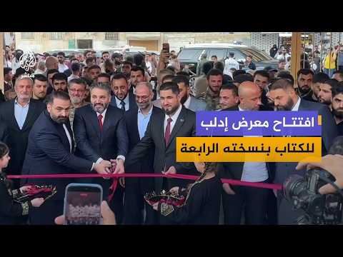 انطلاق النسخة الرابعة من معرض إدلب للكتاب بمشاركة مكتبات ودور نشر من داخل سوريا وخارجها