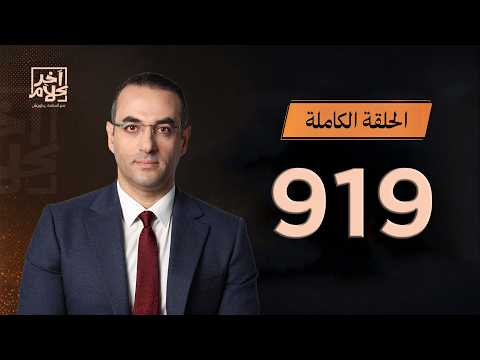 الحلقة رقم 919 من برنامج آخر كلام مع أسامة جاويش | 04-09-2026