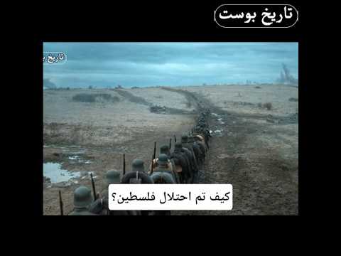 كيف تم احتلال فلسطـ.ين؟.. وما دور الخيانة!؟