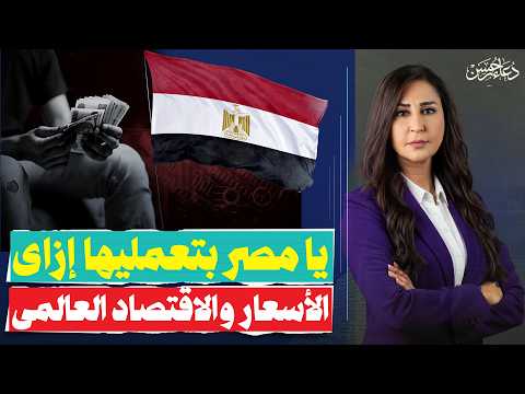 أزمة اقتصادية تضرب العالم ما مصير الاقتصادى المصرى .. كواليس زيادة الأسعار ؟!