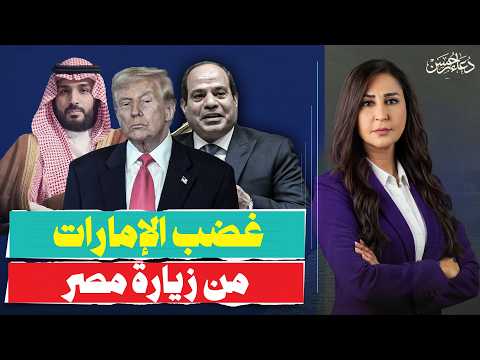 كواليس الاتصال السري بين بن سلمان وترامب.. ولماذا أثارت زيارة مصر غضب الإمارات؟