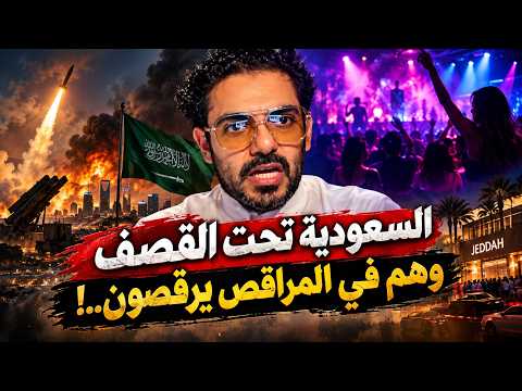 السعودية تحت القفصف وهم في المراقص يرقصون ..! عمر عبدالعزيز
