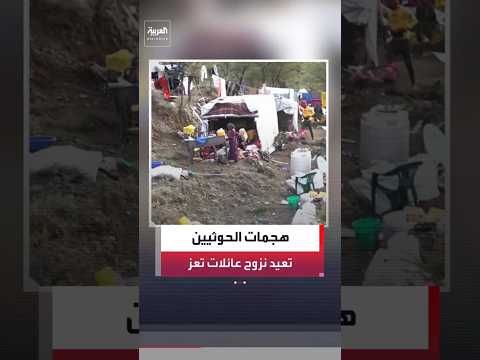 لقطات خاصة لـ "العربية" توثق نقل مخيم للنازحين في ريف تعز#العربية#news