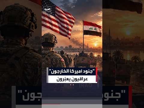 بعد انسحاب القوات الأميركية من بلادهم.. عراقيون يرحبون بالخطوة .. وآخرون يحذرون#العربية#news