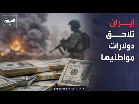إيران تستهدف مدخرات المواطنين بالدولار لإنقاذ اقتصادها المنهار