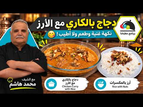 سر دجاج الكاري مع الأرز… وصفة سهلة وطعم بيشهي!