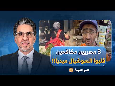 ناصر: بعد 10 سنين من حكم السيسي.. 3 مصريين خطفوا الترند وبقوا حديث السوشيال ميديا!!