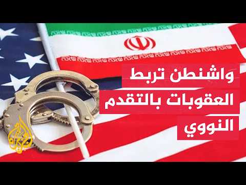 واشنطن تربط تخفيف العقوبات عن إيران بإحراز تقدم في الملف النووي – نافذة من أمريكا