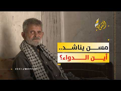 المسن أبو نضال الفقعاوي يناشد توفير الأدوية والرعاية الصحية