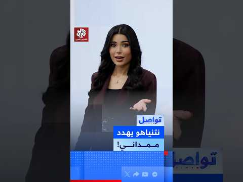 نتنياهو يغير مساره خوفا من الاعتقال ويهدد عمدة نيويورك بفضحه! ما القصة؟ │ تواصل