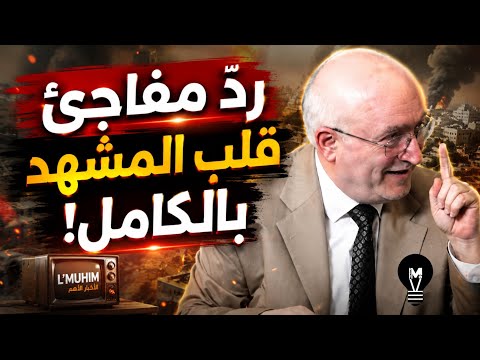ردّ مفاجئ قلب المشهد بالكامل! | ناصر قنديل