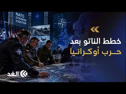 هل غير الناتو خططه بشأن الجبهة الشرقية بعد اندلاع الحرب الأوكرانية؟ مسؤول سابق بحلف شمال الأطلسي يرد