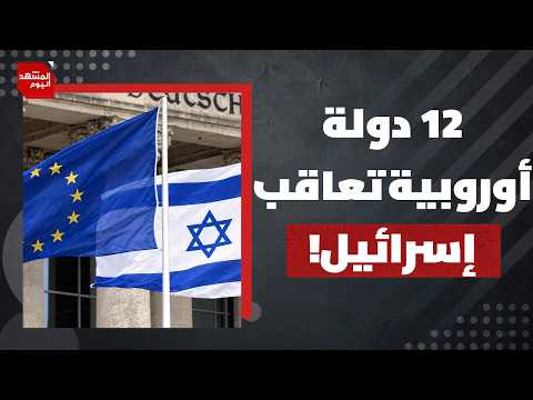 لماذا تعتبر العقوبات الأوروبية على المستوطنات الإسرائيلية مجرد ذر للرماد في العيون؟ | المشهد اليوم