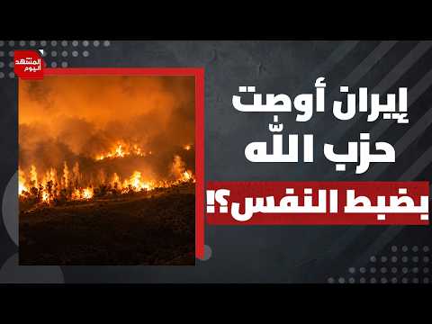 ما السبب الحقيقي الذي يمنع إيران والحزب في لبنان من الرد على تفجير تلة علي الطاهر؟ | المشهد اليوم