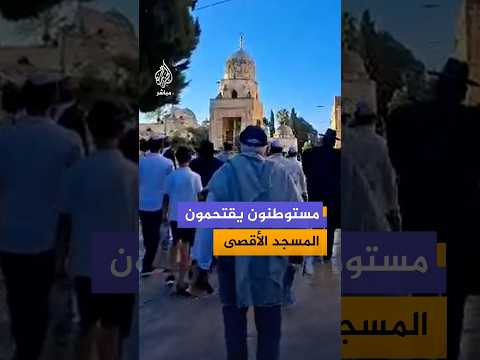 محافظة القدس: نحو 100 مستوطن اقتحموا المسجد الأقصى بحماية قوات الاحتلال وأدوا طقوساً تلمودية