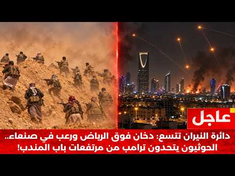 🔴 بث مباشر | انفجارات تهز الرياض واختراق يضرب صنعاء! الحوثي يكذب ترامب ومعركة طاحنة تخنق باب المندب