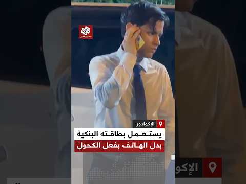 في موقف طريف.. موقوف تحت تأثير الكحول في الإكوادور يستخدم بطاقته البنكية بدل الهاتف للاتصال بمحاميه