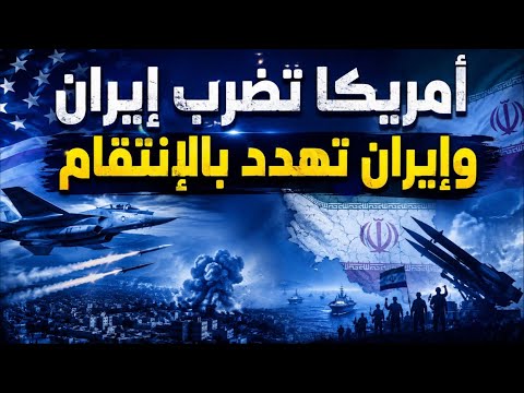 عودة الحرب.. أمريكا تضرب إيران وإيران تهدد بضرب كل مكان تنطلق منه الهجمات
