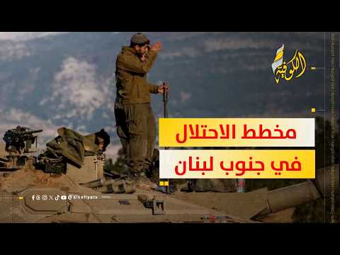 إعلام الاحتلال يزيح الستار عن مخطط إسرائيل في جنوب لبنان.. ما هو؟