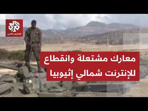 يوم جديد دون اتصالات ولا إنترنت تزامنا مع احتدام المعارك بين الجيش الإثيوبي وبجبهة تيغراي