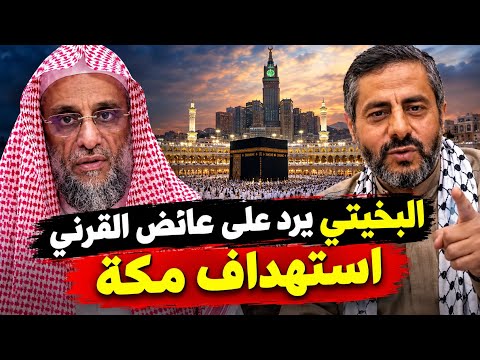 البخيتي يرد على عائض القرني: هل الحوثي استهدف مكة المكرمة؟