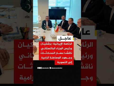 الرئاسة الإيرانية: بزشكيان بحث مع رئيس وزراء باكستان الوساطة وأكد أهمية الدبلوماسية لخفض التوتر