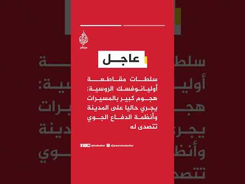 سلطات أوليانوفسك الروسية: إصابات وأضرار بالبنية التحتية إثر هجوم كبير بالمسيرات على المدينة