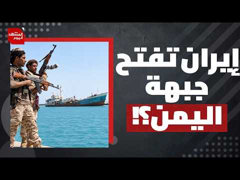 كيف سيطر الحوثيون سريعا على باب المندب؟ وهل انسحبت قوات الحكومة اليمنية الشرعية؟ | المشهد اليوم