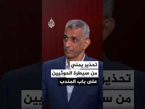 الحكومة اليمنية تحذر من خطورة سيطرة الحوثيين على باب المندب