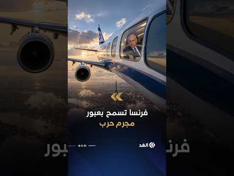 فرنسا تسمح بعبور طائرة نتنياهو المطلوب اعتقاله من المحكمة الجنائية الدولية خلال توجهه إلى نيويورك