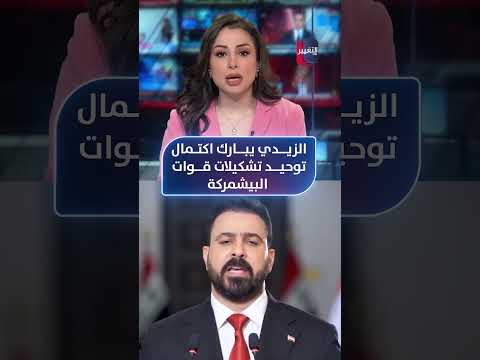 رئيس الوزراء علي الزيدي يبارك اكتمال توحيد تشكيلات قوات البيشمركة