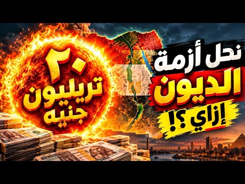 هل تفلس مصر؟! الخطورة جايه منين؟ تتحل إزاي؟! هل قناة السويس هي الحل؟! كلمة للتاريخ..تفضل#معركة_الوعى
