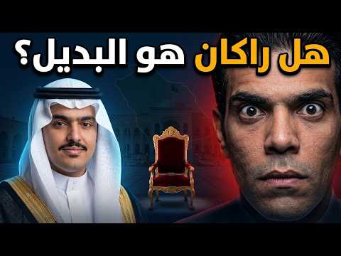 غانم الدوسري يكشف أسرارًا خطيرة عن الأمير راكان   هل يكون بديل بن سلمان؟