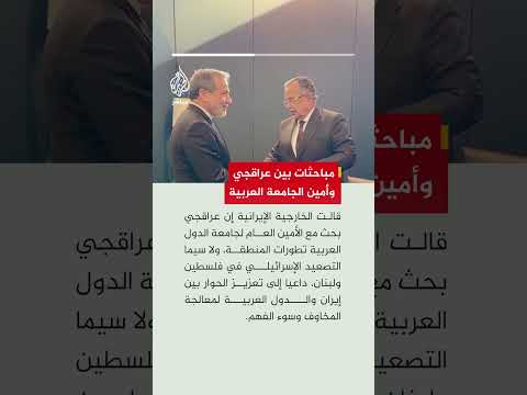 عراقجي يبحث مع أمين  الجامعة العربية تطورات المنطقة
