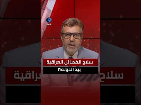 هل تراعي الفصائل العراقية الشيعية مصلحة العراق أم إيران؟